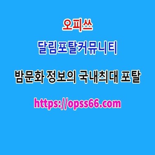 Stream 목포오피【 Opss66ㆍ컴 》목포추천|오피쓰|목포건마⌹목포키스방❂목포휴게텔 By Zxso79P | Listen Online  For Free On Soundcloud