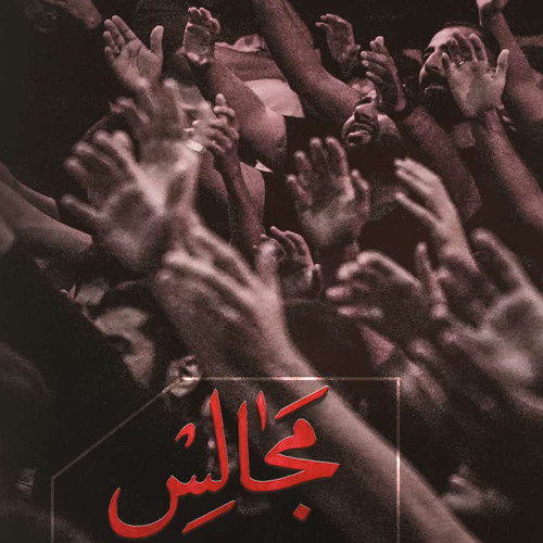 من مرد ميدونم | واحد | شيخ حسين حاجي