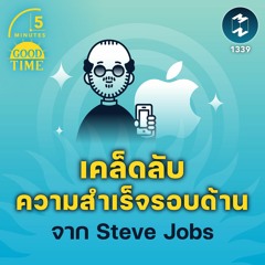 เคล็ดลับความสำเร็จรอบด้าน จาก Steve Jobs  | 5M EP.1339