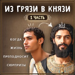 Из грязи в князи