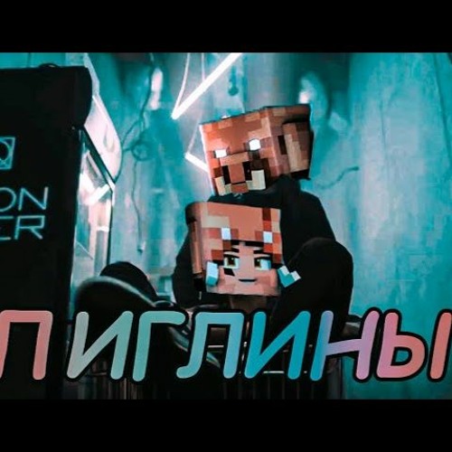 Stream Пиглины (Мэшап, Дипфейк OXXXYMIRON - Город Под Подошвой) By.