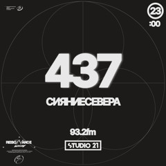 Resonance Moscow 437 w/ сияниесевера (29.06.2024)
