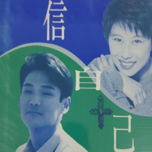 叶倩文 杜德伟 - 信自己 (2025 Remix)