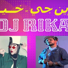كوين جي - خــيــبـه ( KHAIBAH ) DJ RIKA 2022