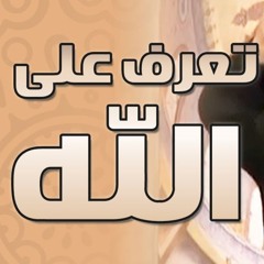 تعرف على الله | #خطبة_جمعة | د . حازم شومان
