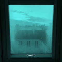 05. ІНША ТИША - СВЕТР (2022)