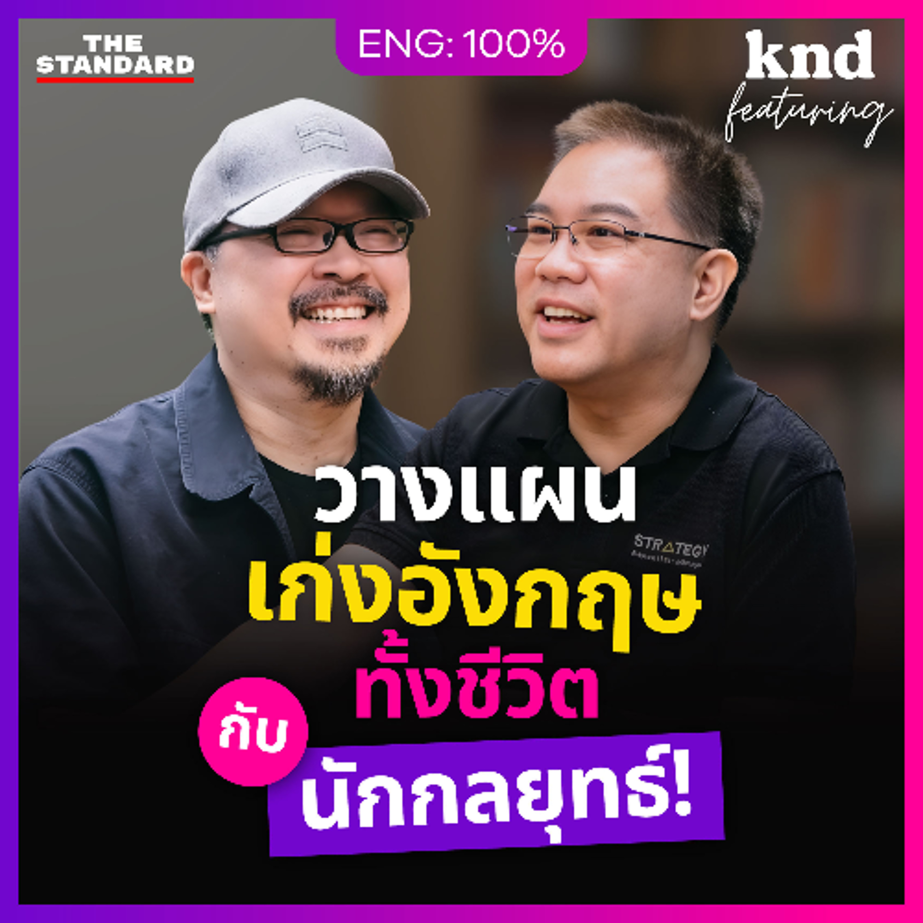 คำนี้ดี Feat. EP.185 | “เก่งอังกฤษทั้งชีวิต” ต้องคิดแบบนักกลยุทธ์! กับ ดร.ธนัย ชรินทร์สาร