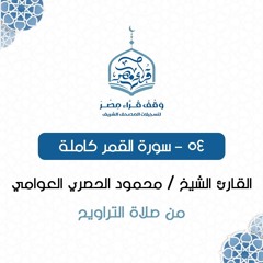 054- سورة القمر كاملة - القارئ الشيخ / محمود الحصري العوامي