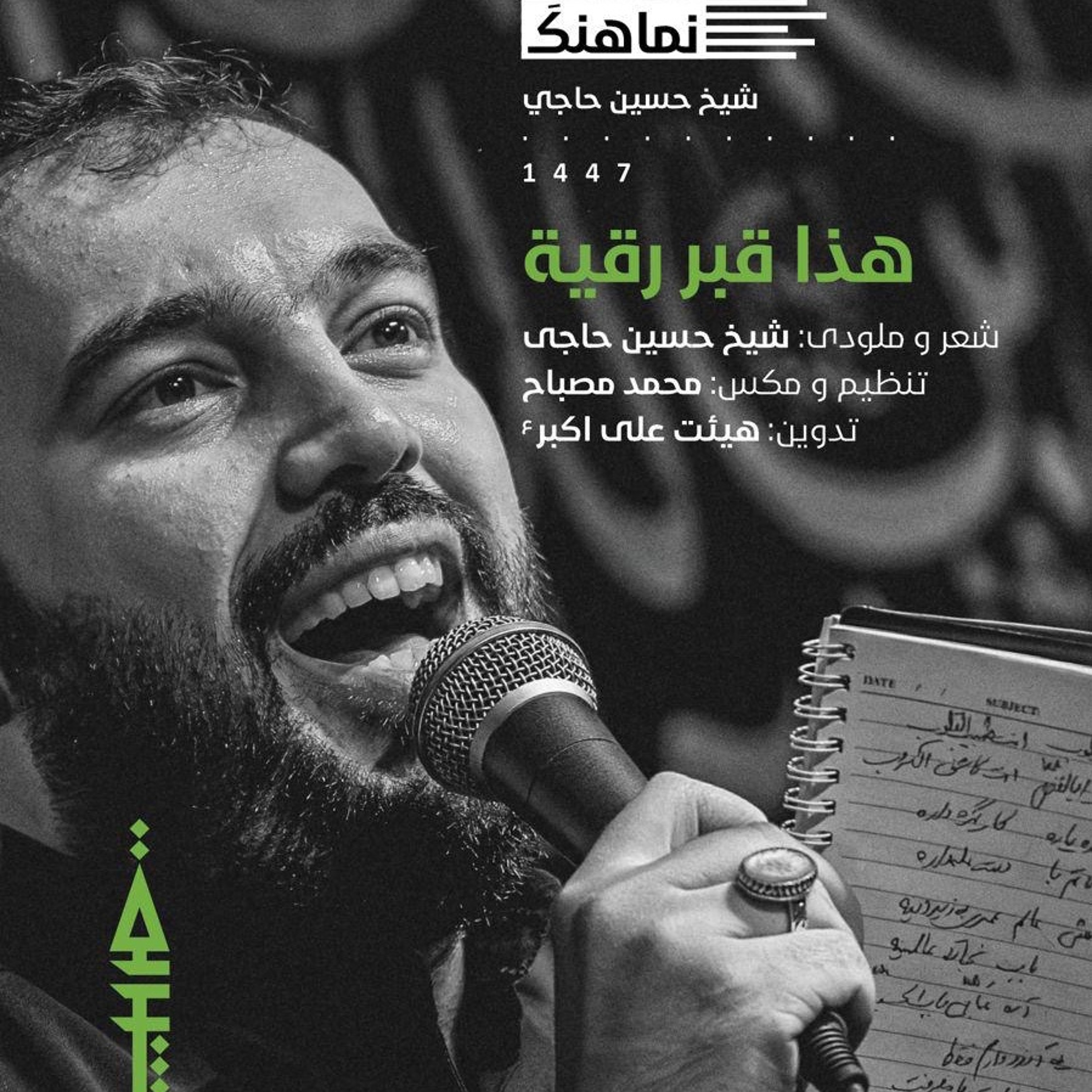 نماهنگ هذا قبر رقية | شيخ حسين حاجي | ألَـيْسَ الصُّبْحُ بِقَرِيبٍ | محرم ١٤٤٧هج episode artwork