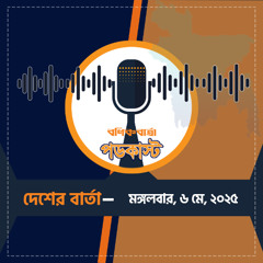 বণিক বার্তা পডকাস্ট  MAY 06 , 2025 ( দেশের বার্তা )