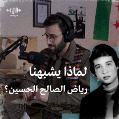 لماذا يشبهنا الرياض الصالح الحسين؟