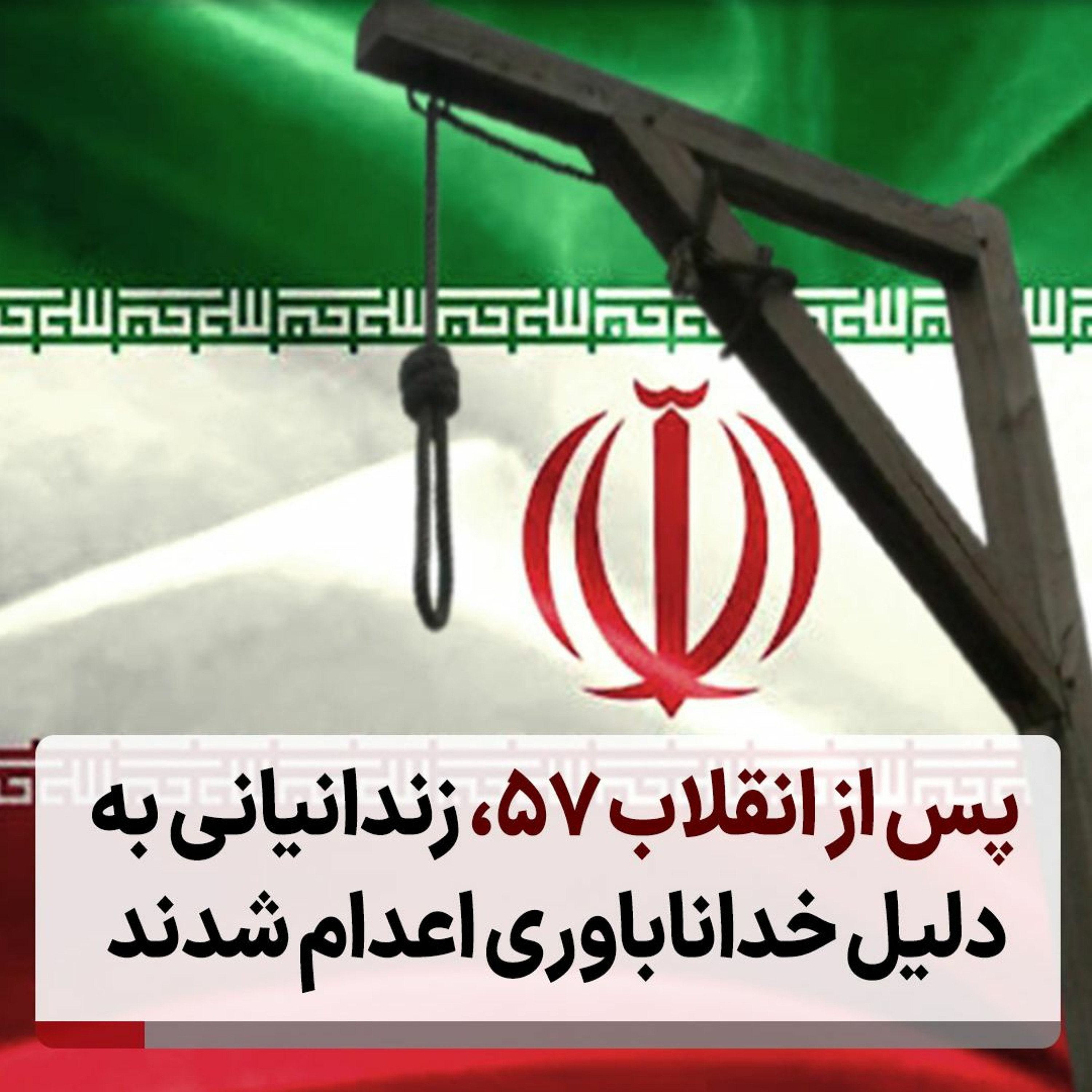 پس از انقلاب ۵۷، زندانیانی به دلیل خداناباوری اعدام شدند episode artwork