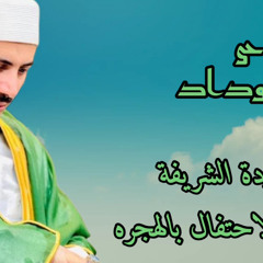 البردة الشريفة في ليلة الاحتفال بالهجرة.m4a
