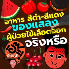 เอ๊ะ ยังไงนะ EP28 - อาหาร สีดำ-สีแดง ของแสลงผู้ป่วยไข้เลือดออกจริงหรือ?
