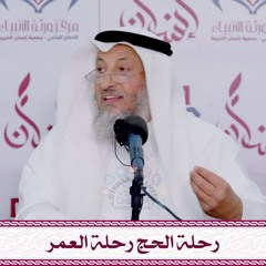 محاضرة - رحلة الحج رحلة العمر  - د .عثمان الخميس