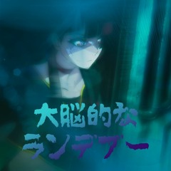 『Rendezvous』Phonk bootleg【Kanaria】