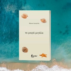Η Μάρσια Ισραηλίδη διαβάζει απασπάσματα από την ποιητική της συλλογή "τα μικρά μεγάλα"