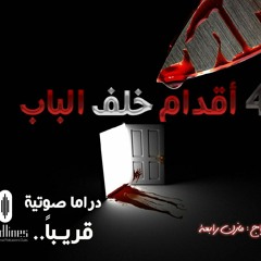 اعلان تشويقي - 4 أقدام خلف الباب