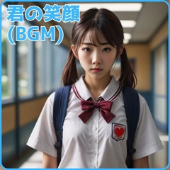 君の笑顔(BGM)