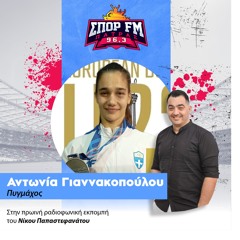 2-12-25   Η  Αντωνια Γιαννακοπουλου  στον ΣΠΟΡ FM Πάτρας 96,3 και τον Νίκο Παπαστεφανάτο