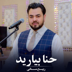 حنا  بیارید