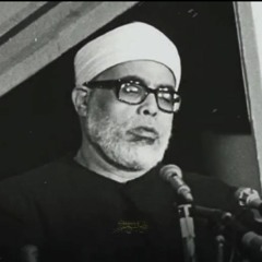 وَيَمْحُ اللَّهُ الْبَاطِلَ وَيُحِقُّ الْحَقَّ بِكَلِمَاتِهِ - الشيخ محمود خليل الحصري - سورة الشورى