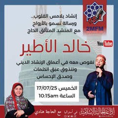 حلقة خاصة مع المنشد المتألق الحاج خالد الأطير حفظه الله