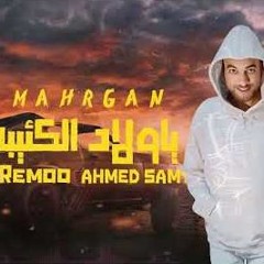 ياولاد الكئيبه - سموم بقت مرسومه وطفحت ع الوشوش احمد سامى وريمو - الحان سيد الشاعر توزيع مصطفي البوب