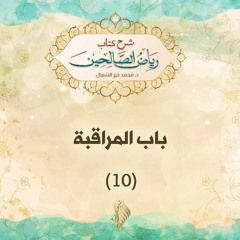 باب المراقبة 10 - د. محمد خير الشعال