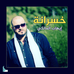 خسرانة