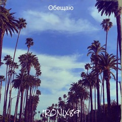 Обещаю.wav