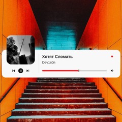Хотят сломать