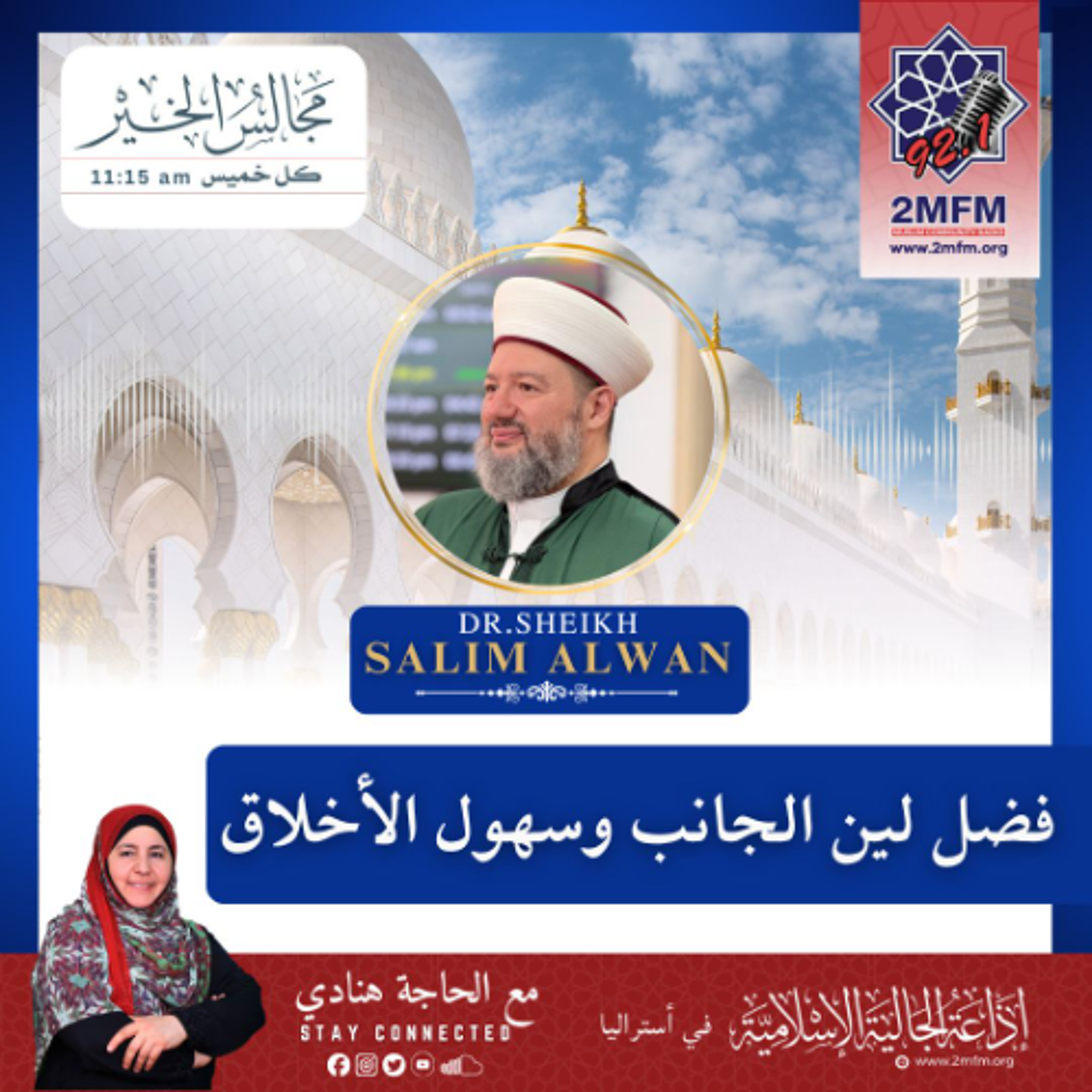 لين الجانب وسهول الأخلاق / الشيح الدكتور سليم علوان الحسيني