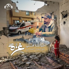 حياتنا في غزّة | أحمد أبو موسى... كلّ من نحبّهم رحلوا!