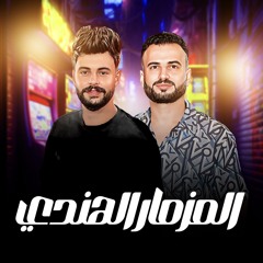 المزمار الهندى