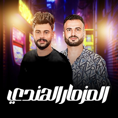 المزمار الهندى