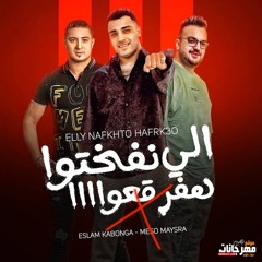 مهرجان الي نفختوهفرقعو - اسلام كابونجا - ميسو ميسره - توزيع فيجو الدخلاوي