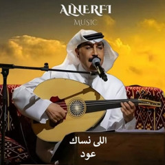 عبدالله الرويشد - اللي نساك - عود