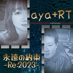 [aya+RT] 永遠の約束 -Re:2023- Karaoke