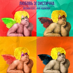 Любовь эгоистична (feat. Аня Ушакова)