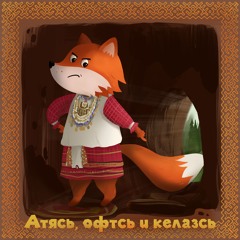 5. Атя, офта и келазь/The Old Man, the Bear, and the Fox