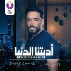 Ramy Gamal - Adebetna El Donia / رامي جمال - أدبتنا الدنيا