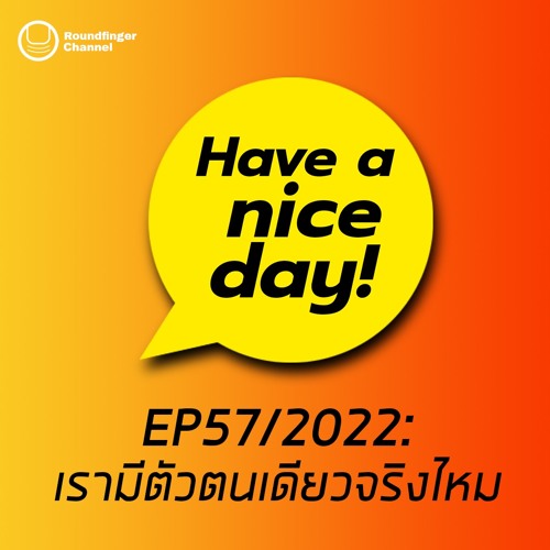 เรามีตัวตนเดียวจริงไหม | Have A Nice Day! EP57 2022