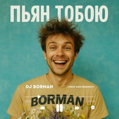 Пьян тобою - DJ BORMAN | Lyrics: Oleg Krashenyn