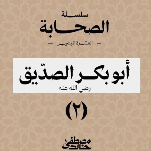 ٢- أبو بكر الصديق - العشرة المبشرين بالجنة - مصطفى خالد