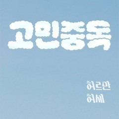 고민중독 (어쿠스틱 커버)