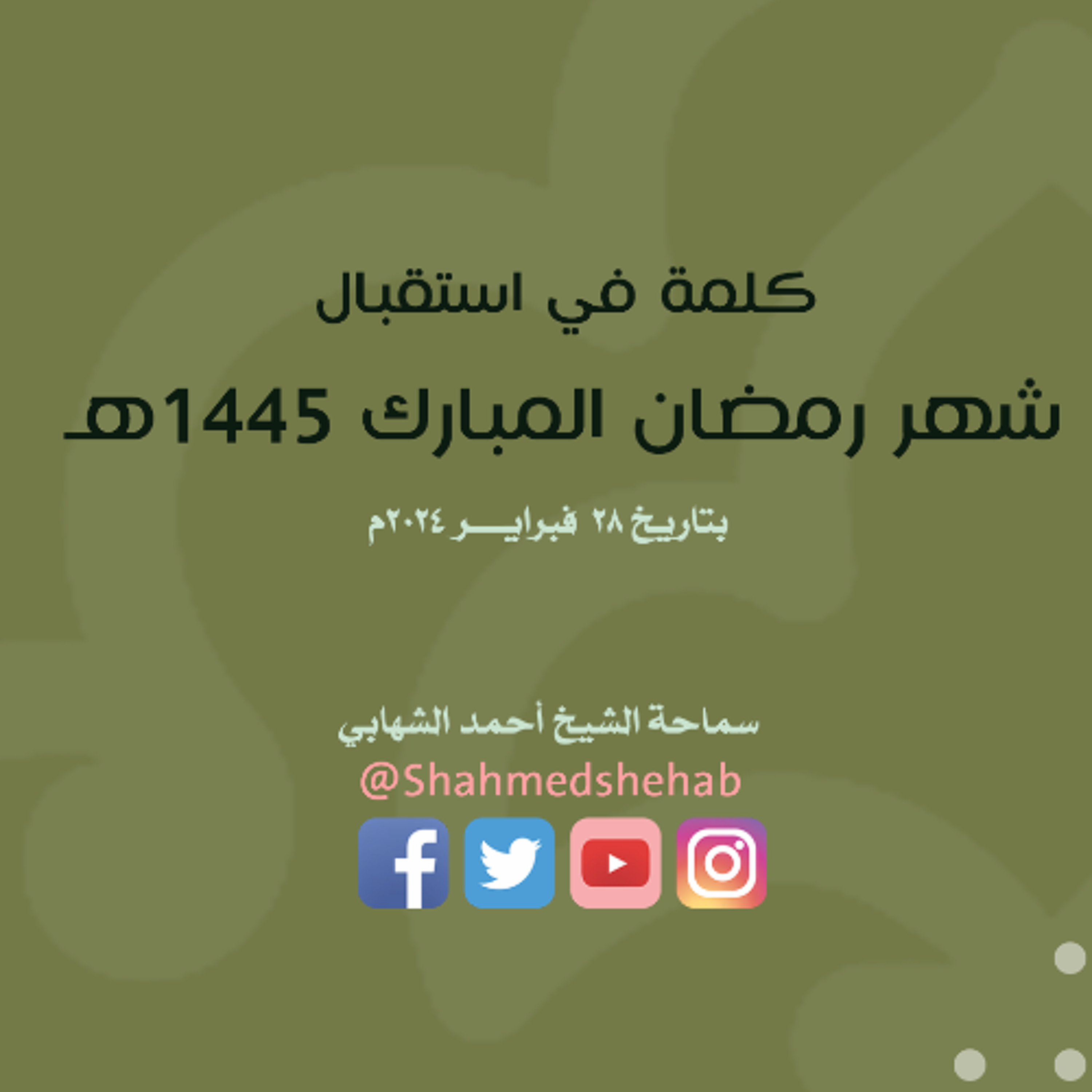 كلمة قصيرة بمناسبة قرب حلول شهر رمضان المبارك - 1445هـ ( الجزء الأول) episode artwork