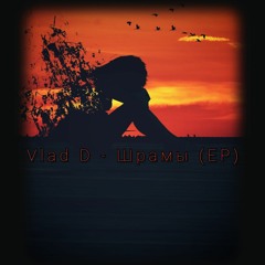 VLAD D-ШРАМЫ (EP) 5-TRACK'S (10:57).mp3