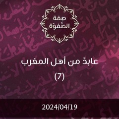 عابد من أهل المغرب 7 - د. محمد خير الشعال