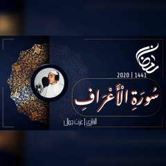 عزت جمال || الاعراف | 2020 - 1441